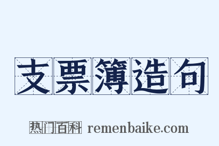 支票簿造句是什么意思的图片